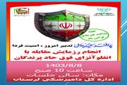 رزمایش دورمیزی پدافند غیرعامل با محوریت انفلوآنزای فوق حاد پرندگان در دامپزشکی لرستان